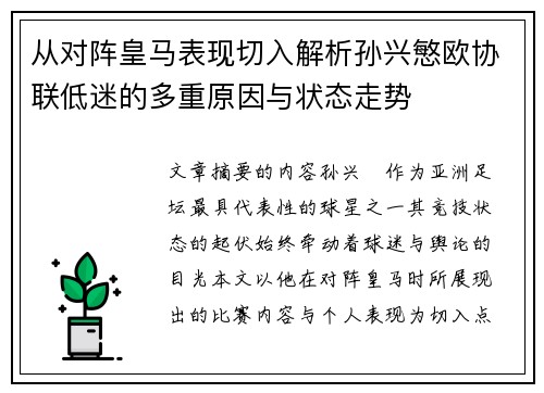 从对阵皇马表现切入解析孙兴慜欧协联低迷的多重原因与状态走势