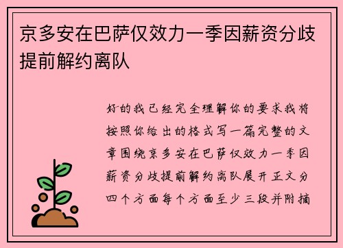 京多安在巴萨仅效力一季因薪资分歧提前解约离队