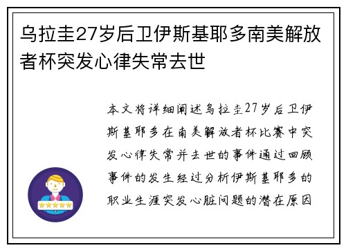 乌拉圭27岁后卫伊斯基耶多南美解放者杯突发心律失常去世