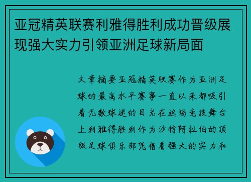 亚冠精英联赛利雅得胜利成功晋级展现强大实力引领亚洲足球新局面