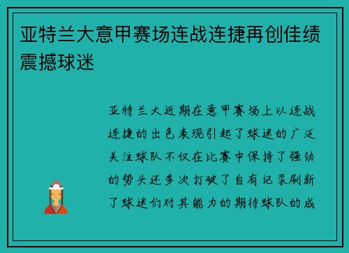 亚特兰大意甲赛场连战连捷再创佳绩震撼球迷