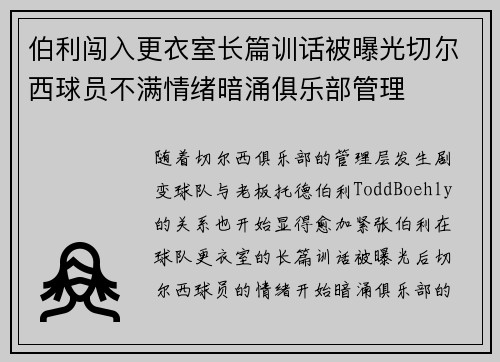 伯利闯入更衣室长篇训话被曝光切尔西球员不满情绪暗涌俱乐部管理