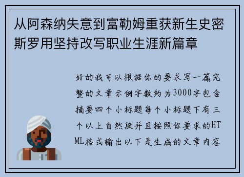 从阿森纳失意到富勒姆重获新生史密斯罗用坚持改写职业生涯新篇章