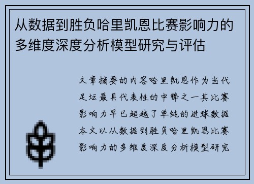 从数据到胜负哈里凯恩比赛影响力的多维度深度分析模型研究与评估