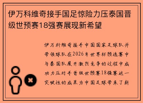 伊万科维奇接手国足惊险力压泰国晋级世预赛18强赛展现新希望