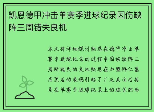 凯恩德甲冲击单赛季进球纪录因伤缺阵三周错失良机