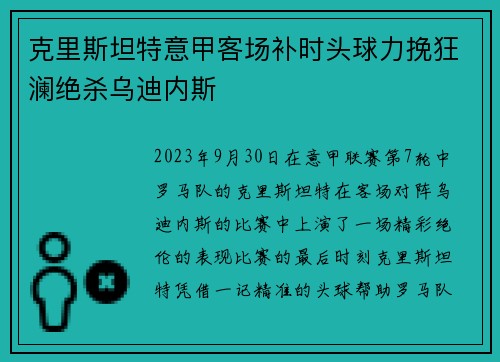 克里斯坦特意甲客场补时头球力挽狂澜绝杀乌迪内斯