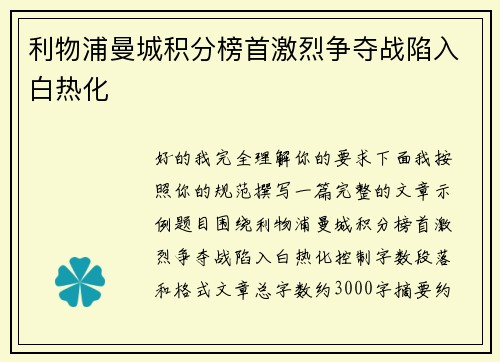 利物浦曼城积分榜首激烈争夺战陷入白热化
