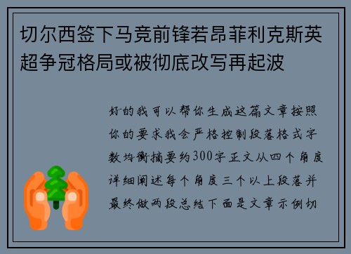 切尔西签下马竞前锋若昂菲利克斯英超争冠格局或被彻底改写再起波