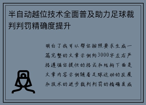 半自动越位技术全面普及助力足球裁判判罚精确度提升