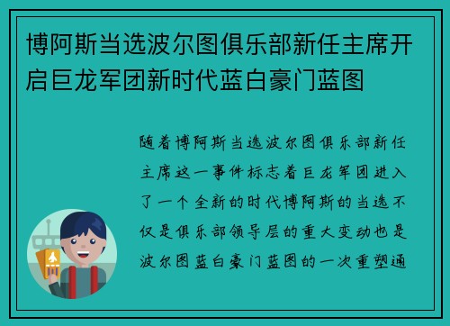 博阿斯当选波尔图俱乐部新任主席开启巨龙军团新时代蓝白豪门蓝图