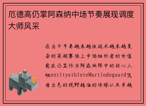 厄德高仍掌阿森纳中场节奏展现调度大师风采