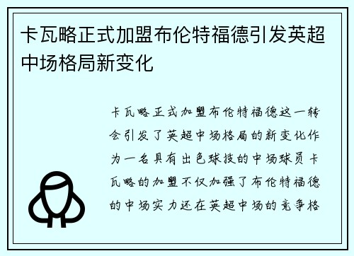 卡瓦略正式加盟布伦特福德引发英超中场格局新变化