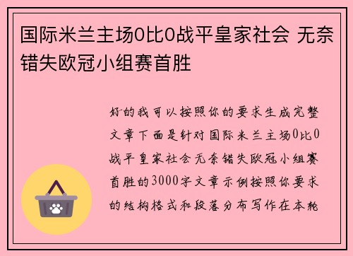 国际米兰主场0比0战平皇家社会 无奈错失欧冠小组赛首胜