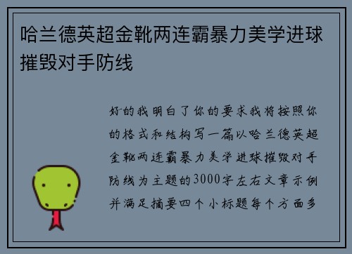哈兰德英超金靴两连霸暴力美学进球摧毁对手防线