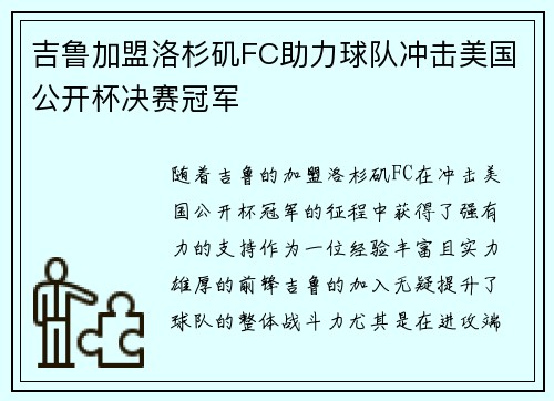 吉鲁加盟洛杉矶FC助力球队冲击美国公开杯决赛冠军