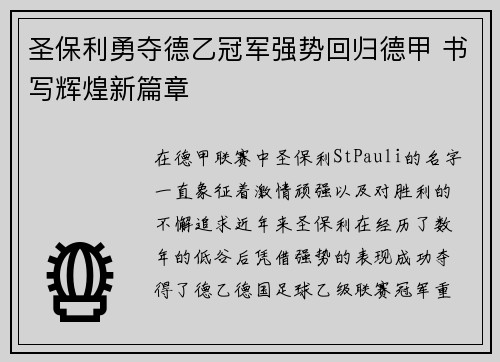圣保利勇夺德乙冠军强势回归德甲 书写辉煌新篇章