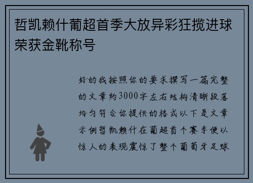 哲凯赖什葡超首季大放异彩狂揽进球荣获金靴称号