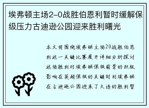 埃弗顿主场2-0战胜伯恩利暂时缓解保级压力古迪逊公园迎来胜利曙光