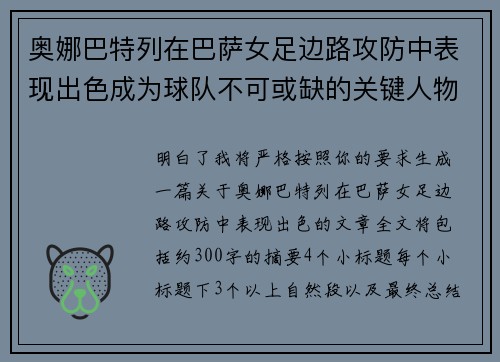 奥娜巴特列在巴萨女足边路攻防中表现出色成为球队不可或缺的关键人物