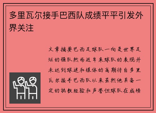 多里瓦尔接手巴西队成绩平平引发外界关注