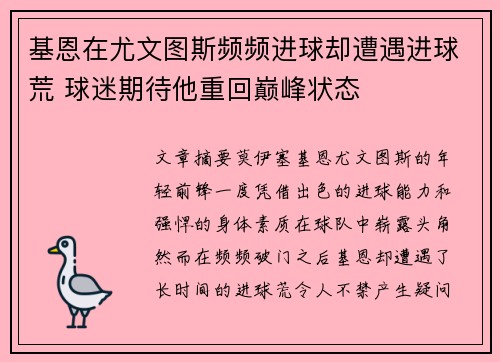 基恩在尤文图斯频频进球却遭遇进球荒 球迷期待他重回巅峰状态