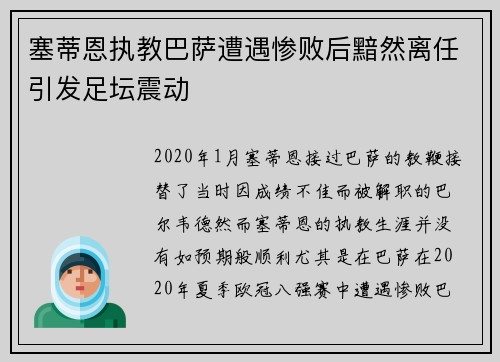 塞蒂恩执教巴萨遭遇惨败后黯然离任引发足坛震动