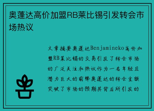 奥蓬达高价加盟RB莱比锡引发转会市场热议 奥蓬达高价加盟RB莱比锡引发转会市场热议