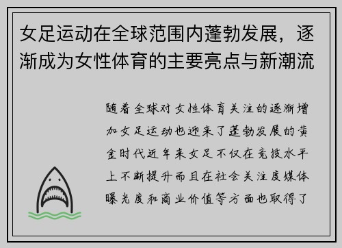 女足运动在全球范围内蓬勃发展,逐渐成为女性体育的主要亮点与新潮流 女足运动在全球范围内蓬勃发展,逐渐成为女性体育的主要亮点与新潮流