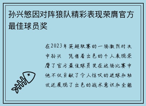 孙兴慜因对阵狼队精彩表现荣膺官方最佳球员奖 孙兴慜因对阵狼队精彩表现荣膺官方最佳球员奖