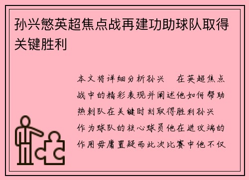 孙兴慜英超焦点战再建功助球队取得关键胜利