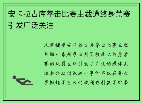 安卡拉古库拳击比赛主裁遭终身禁赛引发广泛关注