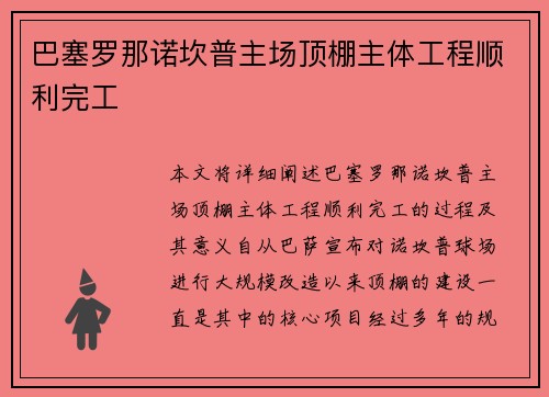 巴塞罗那诺坎普主场顶棚主体工程顺利完工 巴塞罗那诺坎普主场顶棚主体工程顺利完工