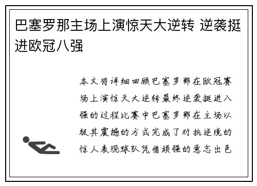 巴塞罗那主场上演惊天大逆转 逆袭挺进欧冠八强