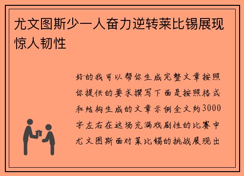 尤文图斯少一人奋力逆转莱比锡展现惊人韧性