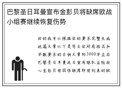 巴黎圣日耳曼宣布金彭贝将缺席欧战小组赛继续恢复伤势 巴黎圣日耳曼宣布金彭贝将缺席欧战小组赛继续恢复伤势