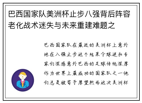 巴西国家队美洲杯止步八强背后阵容老化战术迷失与未来重建难题之