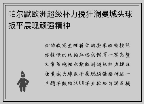 帕尔默欧洲超级杯力挽狂澜曼城头球扳平展现顽强精神 帕尔默欧洲超级杯力挽狂澜曼城头球扳平展现顽强精神