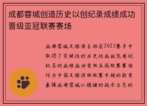 成都蓉城创造历史以创纪录成绩成功晋级亚冠联赛赛场 成都蓉城创造历史以创纪录成绩成功晋级亚冠联赛赛场