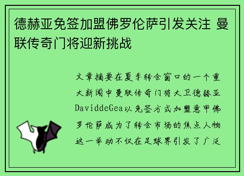 德赫亚免签加盟佛罗伦萨引发关注 曼联传奇门将迎新挑战 德赫亚免签加盟佛罗伦萨引发关注 曼联传奇门将迎新挑战
