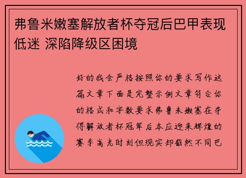 弗鲁米嫩塞解放者杯夺冠后巴甲表现低迷 深陷降级区困境 弗鲁米嫩塞解放者杯夺冠后巴甲表现低迷 深陷降级区困境