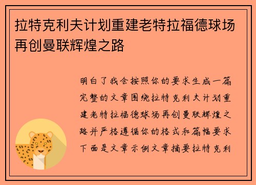 拉特克利夫计划重建老特拉福德球场再创曼联辉煌之路 拉特克利夫计划重建老特拉福德球场再创曼联辉煌之路
