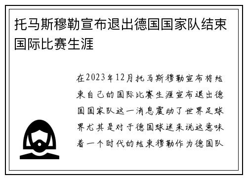 托马斯穆勒宣布退出德国国家队结束国际比赛生涯 托马斯穆勒宣布退出德国国家队结束国际比赛生涯