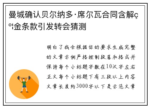 曼城确认贝尔纳多·席尔瓦合同含解约金条款引发转会猜测 曼城确认贝尔纳多·席尔瓦合同含解约金条款引发转会猜测