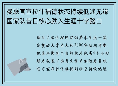 曼联官宣拉什福德状态持续低迷无缘国家队昔日核心跌入生涯十字路口 曼联官宣拉什福德状态持续低迷无缘国家队昔日核心跌入生涯十字路口