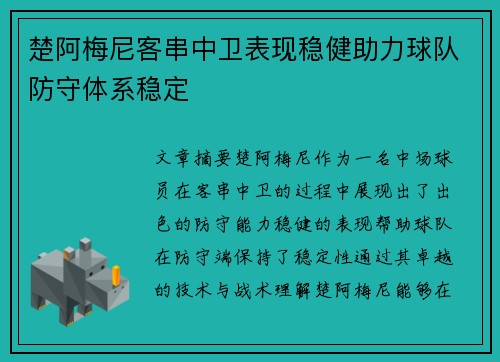 楚阿梅尼客串中卫表现稳健助力球队防守体系稳定 楚阿梅尼客串中卫表现稳健助力球队防守体系稳定