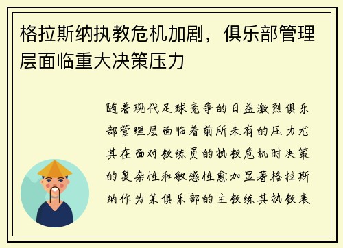 格拉斯纳执教危机加剧,俱乐部管理层面临重大决策压力 格拉斯纳执教危机加剧,俱乐部管理层面临重大决策压力