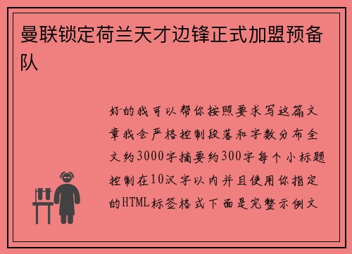 曼联锁定荷兰天才边锋正式加盟预备队