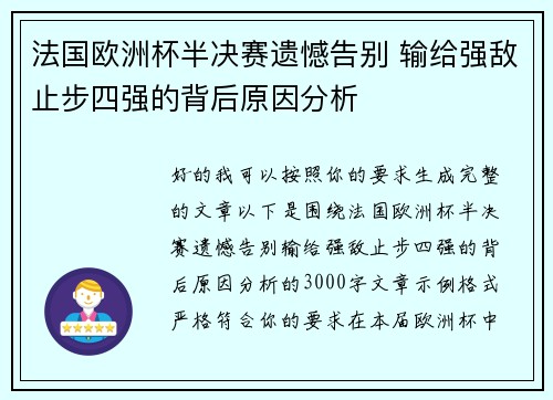 法国欧洲杯半决赛遗憾告别 输给强敌止步四强的背后原因分析