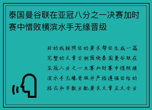 泰国曼谷联在亚冠八分之一决赛加时赛中惜败横滨水手无缘晋级